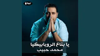يا بتاع الروبابيكيا دندنها