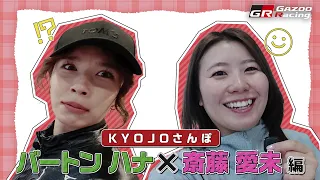 KYOJOさんぽ バートン ハナ×斎藤 愛未 in KYOJO CUP Rd.3｜GAZOO Racing