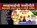 Download Lagu टॉप १४ लखाबाईची गाणी | लखाबाई चरणी देह वाहिला | Top 14 Lakhabai Songs | Lakhabai Charni Deha Vahila