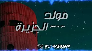SHSHNGY Moled El Gezeera Remix الششنجي مولد الجزيرة Ft Hassan Abdelwahab 