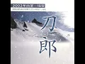 2002年的第一场雪 - 刀郎