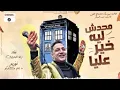 رضا البحراوى الاغنيه اللي مكسره التيك توك 2022 (محدش ليه خير عليه ـ ناس مني ومن دمي)