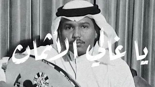 محمد عبده   يا غالي الأثمان دندنها