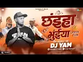 Download Lagu DJ YAM - MOR CHHAIYA BHUIYA ( PRIVATE MIX ) DJ YAM 2025 || Cg Song #trending #djyam
