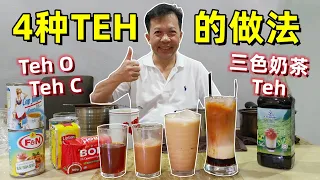 Download 【4种Teh的做法】Teh O,Teh C,Teh,三色奶茶 3 Layer Milk Tea 中英字幕 CHI/ENG SUB MP3