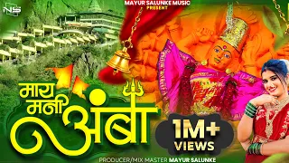 may mani amba 2 0 may mani amba vanigad video song 2025 mayur salunke music