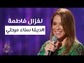 Download Lagu Sanaa Marahati - Laghzal Fatma | سناء مرحتي - لغزال فاطمة