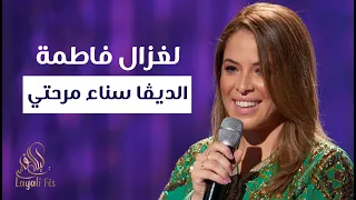 Sanaa Marahati Laghzal Fatma سناء مرحتي لغزال فاطمة 