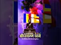Lagu 8 January | Buddha Dhamma Dwaj Din 2026 | New What’s App Status | #jaibhim #buddha #view #reels