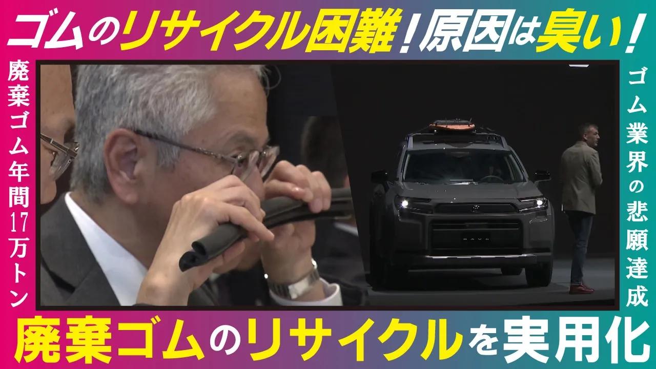 【LBS】年間17万トンの廃棄ゴムを宝の山へ 豊田合成が挑む自動車業界の悲願「ゴムの完全リサイクル」