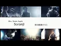 Download Lagu Mrs. GREEN APPLE - Soranji (Lyric translation) 大森元貴　日本語歌詞 中文歌詞翻譯 / 歌詞考察  / 日中翻訳 /