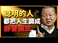 Lagu 頂級聰明的人，為什麼都把人生調成「靜音模式」？這是他們成功的最大秘密！#人生智慧 #命理 #哲學 #曾仕強 #易經 #正能量