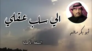 الي سلب عقلي ابوبكر سالم لاتنس الاعجاب والاشتراك في القناة 