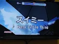 スイミー/Every Little Thing🎵歌ってみた🎤