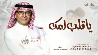 مبروك ياقلب امك   عبدالمجيد عبدالله   اغنية قلب امك   حصريا        النسخه الاصليه دندنها