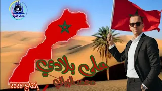 Ala Bladi Mohammed Ziani عيد المسيرة الخضراء المغرب وجدة 