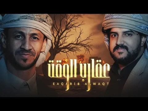 Video Thumbnail: عقارب الوقت | سالم المسعودي - أبو حمزة الحنفاشي (حصرياً) 2026