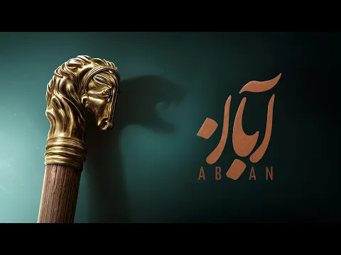 تیزر سریال آبان