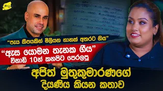 "තාත්තා තමයි මගේ ජීවිතේම" ඇස යොමන තැනක ගීය වෙනස් කොට ලිවූ අජිත්ගේ දියණිය කියන කතාව @wanesatv