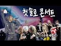 Download Lagu [SUB] 🎤First Solo Concert in 19 Years🎤 | Family Outing 2025 ver. | ZIP DAESUNG ep.57