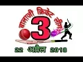 Download Lagu Balaji Cricket League 3rd 2018 Promotion video