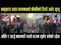 Download Lagu बालुवाटार ध्वस्त झलनाथको श्रीमतिलाई जिउदै जलाएर मृत्यु \\ ओलि र आर्जु काठमाडौ लुकेको\\ पशुपती जल्ने भो