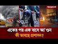 ১৩ নভেম্বরের আগে বাসে আ'গুন-ক'কটেল বি'স্ফোরণ, কী ভাবছে প্রশাসন? | Sheikh Hasina | Daily Jugantor
