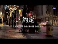 約定 | 王菲 | 粵語 | 高清 | 演唱版本
