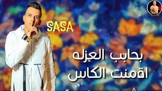 حاله واتس عصام صاصا واحمد موزه من مهرجان حب ب حب خيانه ب خيانه لسه منزلش 2020 