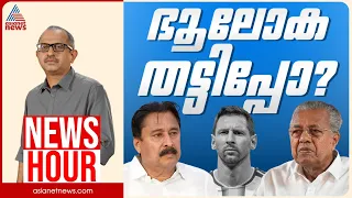 മുൻ കായികമന്ത്രി തട്ടിപ്പ് വീരനോ? | Vinu V John | News Hour