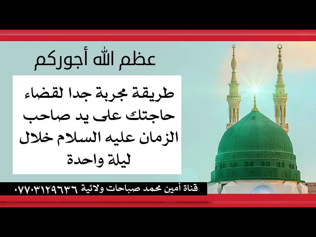 ⁣طريقة مجربة لقضاء حاجتك على يد صاحب الزمان خلال ليلة واحدة وعظم الله أجوركم