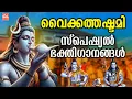 Lagu വൈക്കത്തഷ്ടമി ഭക്തിഗാനങ്ങൾ 2025 | Vaikathashtami 2025 | Vaikathappan Devotional Songs |Bhakthi Songs