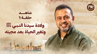 الحلقة 1 ولادة سيدنا النبي ﷺ وتغير الحياة بعد مجيئه نور مصطفى حسني EPS 1 Noor Mustafa Hosny  الحلقة 1 ولادة سيدنا النبي ﷺ وتغير الحياة بعد مجيئه نور مصطفى حسني EPS 1 Noor Mustafa Hosny