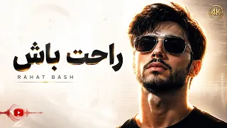آهنگی که خوراک ماشینه   آهنگ راحت باش               دندنها