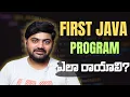 First Java Program Explained in Telugu How to Write Java Program for Beginners