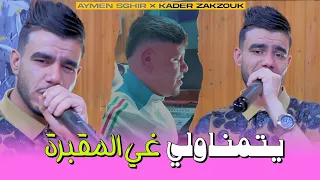 Aymen Sghir Ft Zakzouk Yatmanawli Ghi Lma9abra يتمناولي غي المقبرة Clip Officiel 2025 