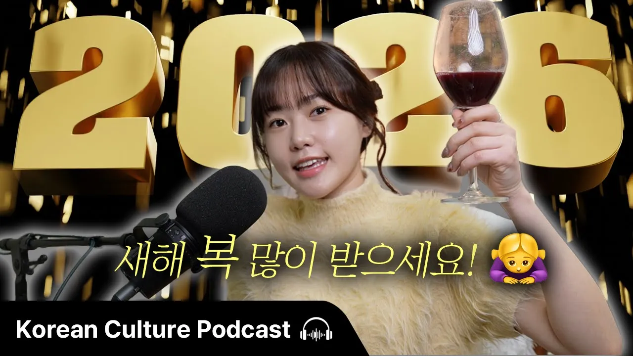 새해 복 많이 받으세요! Didi의 2026년 목표 🎯 | Didi's Korean Culture Podcast