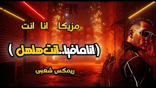 أنا انت مزيكا  انا مافيا  إنت هلهل   ريمكس شعبي يقلب الترابيزة              دندنها