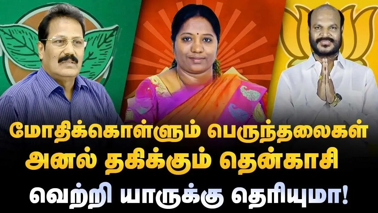 மோதிக்கொள்ளும் பெருந்தலைகள்..அனல் தகிக்கும் தென்காசி வெற்றி யாருக்கு தெரியுமா!|Tenkasi |john pandian