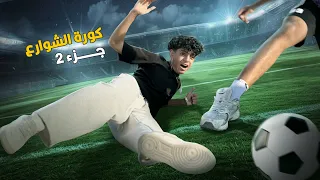 الجزء التاني ولد يلعب كورة الشوارع يجذب كشاف المواهب لكن الصدمة 