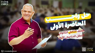 حل واجب المحاضرة الأولى ثانية ثانوي رضا الفاروق  حل واجب المحاضرة الأولى ثانية ثانوي رضا الفاروق