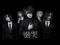 工藤静香の『慟哭』をビジュアル系バンドがカバーしたら