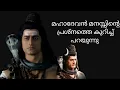 Download Lagu Kailasanathan shiva dialogue malayalam #kailasanathan #shivaparvathi #malayalam
