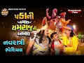 Download Lagu Pakani Dhamaal Yamraj Ni Babal | Navratri Special Episode | Prakash Mandora #gujjucomedy #comedy