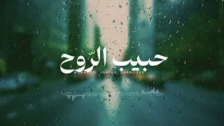 حبيب الروح محمد جعفر غندور 2024  حبيب الروح محمد جعفر غندور 2024