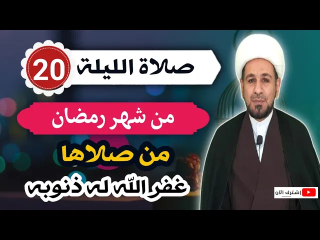 ⁣صلاة الليلة العشرين من شهر رمضان المبارك من صلاها غفر الله له ذنوبه