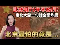 Download Lagu 喊打70年全在演？東北大爺『一句話』全網炸鍋！這五道死關鎖死北京，日本這次要玩命了！ 🔥 MP3