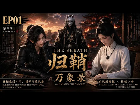 帰鞘 シーズン4：万象録 第1話