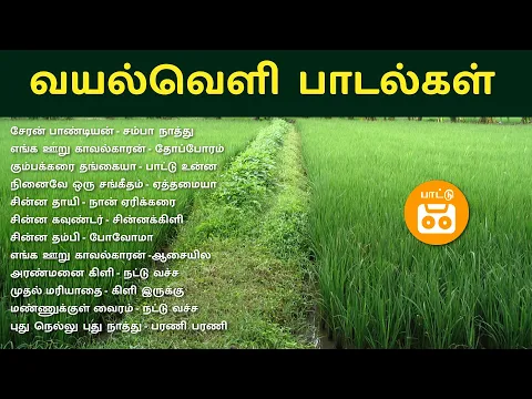 Download MP3 வயல்வெளி பாடல்கள் - Tamil Village Songs | Paatu Cassette Tamil songs