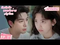 Download Lagu พากย์ไทย | EP.21 | กับดักรัก บอสตัวร้าย My Boss | CEOหนุ่มที่กลายมาเป็นเพื่อนบ้าน | จางรั่วหนาน